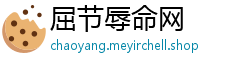 屈节辱命网